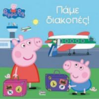 ΠΕΠΠΑ:ΠΑΜΕ ΔΙΑΚΟΠΕΣ 22X22-24ΣΕΛ.