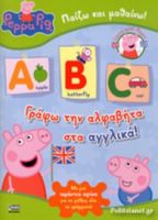 ΠΕΠΠΑ:ΓΡΑΦΩ ΑΛΦΑ ΒΗΤΑ ΑΓΓΛΙΚΑ 21X29-32ΣΕΛ.