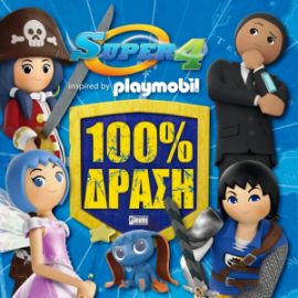 SUPER 4: 100% ΔΡΑΣΗ-PLAYMOBIL