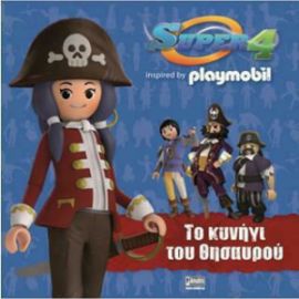 SUPER 4:ΚΥΝΗΓΙ ΤΟΥ ΘΥΣΑΥΡΟΥ-PLAYMOB