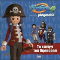 SUPER 4:ΚΥΝΗΓΙ ΤΟΥ ΘΥΣΑΥΡΟΥ-PLAYMOB