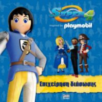 SUPER 4: ΕΠΙΧΕΙΡΗΣΗ ΔΙΑΣΩΣΗΣ-PLAYMOBIL