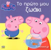 ΠΕΠΠΑ:ΤΟ ΠΡΩΤΟ ΜΟΥ ΖΩΑΚΙ 22X22-24ΣΕΛ.