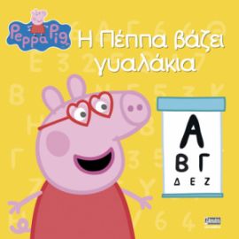 ΠΕΠΠΑ:Η ΠΕΠΠΑ ΒΑΖΕΙ ΓΥΑΛΑΚΙΑ 22X22-24ΣΕΛ.