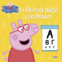 ΠΕΠΠΑ:Η ΠΕΠΠΑ ΒΑΖΕΙ ΓΥΑΛΑΚΙΑ 22X22-24ΣΕΛ.