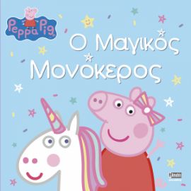ΠΕΠΠΑ:Ο ΜΑΓΙΚΟΣ ΜΟΝΟΚΕΡΟΣ-ANUBIS