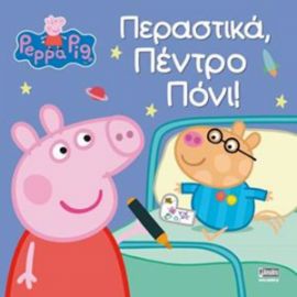 ΠΕΠΠΑ:ΠΕΡΑΣΤΙΚΑ ΠΕΝΤΡΟ ΠΟΝΙ- 22X22-16ΣΕΛ.