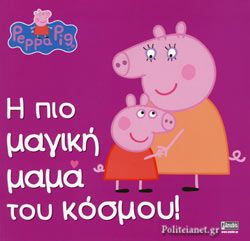 ΠΕΠΠΑ:Η ΠΙΟ ΜΑΓΙΚΗ ΜΑΜΑ ΤΟΥ ΚΟΣΜΟΥ 22X22-32ΣΕΛ.