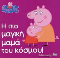 ΠΕΠΠΑ:Η ΠΙΟ ΜΑΓΙΚΗ ΜΑΜΑ ΤΟΥ ΚΟΣΜΟΥ 22X22-32ΣΕΛ.