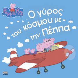 ΠΕΠΠΑ:Ο ΓΥΡΟΣ ΤΟΥ ΚΟΣΜΟΥ ΜΕ ΤΗΝ ΠΕΠΠΑ 22X22-32ΣΕΛ.