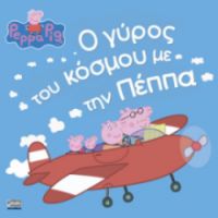 ΠΕΠΠΑ:Ο ΓΥΡΟΣ ΤΟΥ ΚΟΣΜΟΥ ΜΕ ΤΗΝ ΠΕΠΠΑ 22X22-32ΣΕΛ.