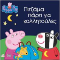 ΠΕΠΠΑ:ΠΙΤΖΑΜΑ ΠΑΡΤΙ ΓΙΑ ΚΟΛΛΗΤΟΥΛΕΣ 22X22-24ΣΕΛ.