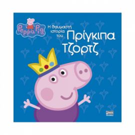 ΠΕΠΠΑ:Η ΘΑΥΜΑΣΤΗ ΙΣΤ.ΤΟΥ ΠΡΙΓΚ.ΤΖΟΡΤΖ  22X22-24ΣΕΛ.