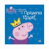 ΠΕΠΠΑ:Η ΘΑΥΜΑΣΤΗ ΙΣΤ.ΤΟΥ ΠΡΙΓΚ.ΤΖΟΡΤΖ  22X22-24ΣΕΛ.