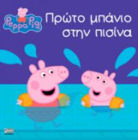 ΠΕΠΠΑ:ΠΡΩΤΟ ΜΠΑΝΙΟ ΣΤΗΝ ΠΙΣΙΝΑ 22X22-24ΣΕΛ.