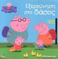 ΠΕΠΠΑ:ΕΞΕΡΕΥΝΗΣΗ ΣΤΟ ΔΑΣΟΣ 22X22-24ΣΕΛ.