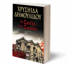 ΤΟ ΣΠΙΤΙ ΤΩΝ ΣΚΙΩΝ(ΔΗΜΟΥΛΙΔΟΥ)
