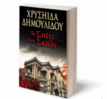 ΤΟ ΣΠΙΤΙ ΤΩΝ ΣΚΙΩΝ(ΔΗΜΟΥΛΙΔΟΥ)