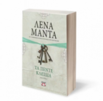 ΤΑ ΠΕΝΤΕ ΚΛΕΙΔΙΑ