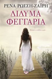 ΔΙΔΥΜΑ ΦΕΓΓΑΡΙΑ-ΖΑΙΡΗ