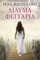 ΔΙΔΥΜΑ ΦΕΓΓΑΡΙΑ-ΖΑΙΡΗ