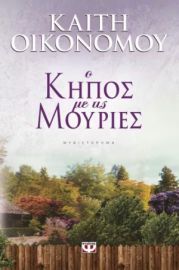Ο ΚΗΠΟΣ ΜΕ ΤΙΣ ΜΟΥΡΙΕΣ