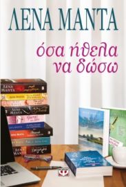 ΟΣΑ ΗΘΕΛΑ ΝΑ ΔΩΣΩ	