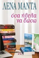 ΟΣΑ ΗΘΕΛΑ ΝΑ ΔΩΣΩ	