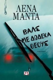 ΒΑΛΣ ΜΕ ΔΩΔΕΚΑ ΘΕΟΥΣ