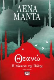 ΘΕΑΝΩ:Η ΛΥΚΑΙΝΑ ΤΗΣ ΠΟΛΗΣ
