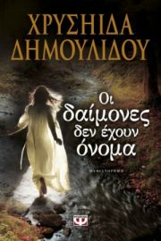 ΟΙ ΔΑΙΜΟΝΕΣ ΔΕΝ ΕΧΟΥΝ ΟΝΟΜΑ