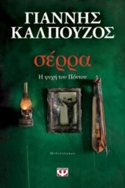 ΣΕΡΡΑ. Η ΨΥΧΗ ΤΟΥ ΠΟΝΤΟΥ