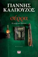 ΣΕΡΡΑ. Η ΨΥΧΗ ΤΟΥ ΠΟΝΤΟΥ