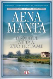 ΜΑΝΤΑ - ΤΟ ΣΠΙΤΙ ΔΙΠΛΑ ΣΤΟ ΠΟΤΑΜΙ