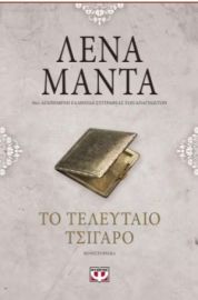 ΤΟ ΤΕΛΕΥΤΑΙΟ ΤΣΙΓΑΡΟ